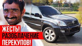 Разоблачение Перекупов и убитый Land Cruiser! Жесть!