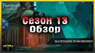 ОБЗОР ОБНОВЛЕНИЯ 1.22 СЕЗОН 13! ПИТОМЦЫ И НОВЫЙ КЛАСС НАЕМНИК! Frostborn: Action RPG