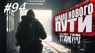 ТАРКОВ СТРИМ   ДЕНЬ 94   ПАТЧ 0.14  НАЧАЛО НОВОГО ПУТИ  #тарков #Escape From Tarkov  45 Ур.