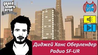 Диджей Ханс на радио SF-UR в GTA San Andreas