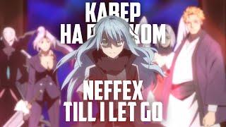 NEFFEX - TILL I LET GO | КАВЕР НА РУССКОМ