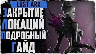 Lost Ark. Закрытие локаций на 100%. Атлас искателя.