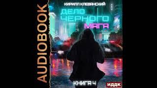 2002694 Аудиокнига. Клеванский Кирилл "Дело черного мага. Книга 4"