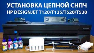 Установка СНПЧ  на HP DesignJet T120, T125, T130, T520, T525, T530 24 и 36 дюймов [Merion]