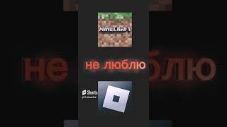 [Roblox vs Minecraft]роблокс [против майнкрафт] #roblox #minecraft #vs  #тренд #роблокс #майнкрафт