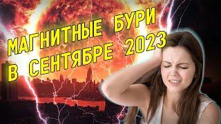 Магнитные бури в сентябре 2023