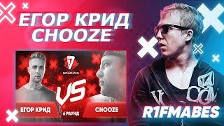 Егор Крид  Chooze| 6 раунд[Судейство со стрима]