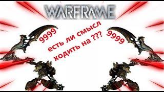 Warframe есть ли смысл ходить на 9999 пустая трата времени