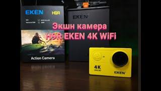 Обзор Экшн камера H9R EKEN 4K WiFi