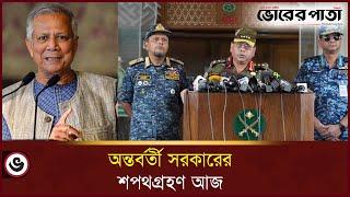 আজ থেকে শুরু হচ্ছে নতুন সরকারের যাত্রা | Bangladesh Interim Government | Vorer Pata