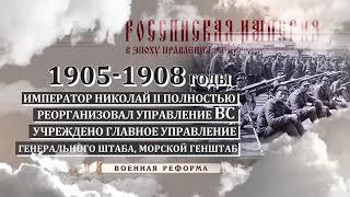 Эпоха Николая II. Военная реформа