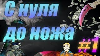 С НУЛЯ ДО НОЖА КС ГО #1. КАК ПОДНЯТЬСЯ ДО С НУЛЯ В СТИМ? ЗАРАБОТОК В СТИМ. СКОЛЬКО ЗАРАБОТАЛ?