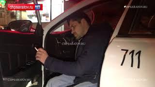 ЧП-САРАТОВ. В ЗАВОДСКОМ ЗАДЕРЖАН НЕТРЕЗВЫЙ ТАКСИСТ ЛИШЕННЫЙ ПРАВА ЗА ДТП СО СМЕРТЕЛЬНЫМ ИСХОДОМ