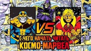 Порядок чтения космического MARVEL (Танос I Стражи Галактики | Адам Уорлок)