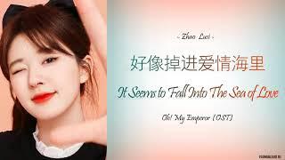 [Hanzi/Pinyin/English/Indo] Zhao Lusi  - It Seems to Fall Into The Sea of Love [Oh! My Emperor OST]