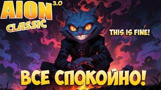 Всё нормально! • Всё успеваю! • Aion Classic 3.0