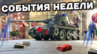 СОБЫТИЯ НЕДЕЛИ  WOT Console  XBOX PS5 WORLD OF TANKS MODERN ARMOR