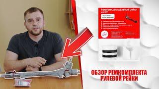 ОБЗОР РЕМКОМПЛЕКТА РУЛЕВОЙ РЕЙКИ, РУЛЕВАЯ РЕЙКА - РЕМОНТ | Plastic Auto