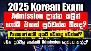 2025 Korean Exam Admission දෙන්නෙ කවද්ද? | මොකක්ද මේ Korean Admission ගන්න කලින් පුරවන්න ඕන Form එක