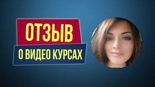 Отзыв о видео курсах Филиппа Литвиненко. Наталья