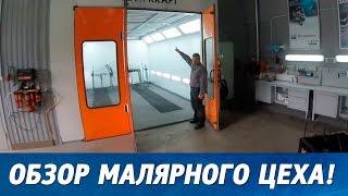 Обзор АвтоМалярного Цеха! Покрасочная камера для покраски авто