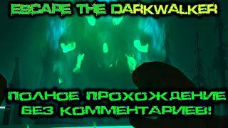 The Long Dark - Испытание "Escape The Darkwalker" || Полное прохождение без комментариев