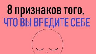 Как понять, что вы наносите себе эмоциональный вред [Psych2go на русском]