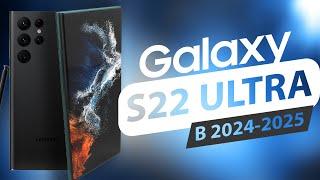 Samsung S22 Ultra в 2025 - АКТУАЛЬНОСТЬ СЕЙЧАС!