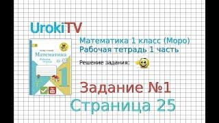 Страница 25 Задание №1 - ГДЗ по Математике 1 класс Моро Рабочая тетрадь 1 часть