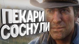 RED DEAD REDEMPTION 2 / УНИЖЕНИЕ ПЕКАРЕЙ