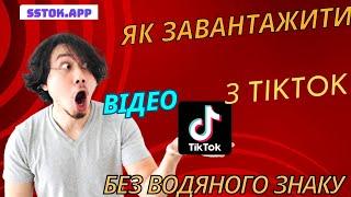 Як завантажити відео з TikTok без водяного знаку за 45 секунд | Покроковий посібник