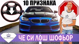 10 ПРИЗНАКА, ЧЕ СИ ЛОШ ШОФЬОР | BG Cars United