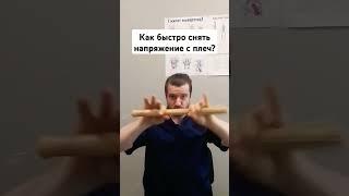 Как быстро, легко и приятно снять напряжение с плеч после работы