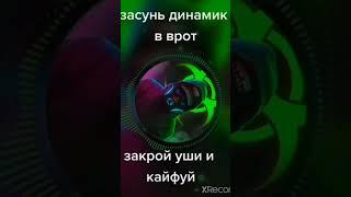 Засунь динамик в рот,закрой уши и кайфуй