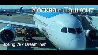 Москва - Ташкент на Boeing 787 Dreamliner