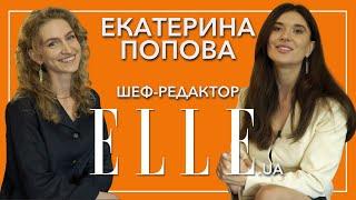 Екатерина Попова — шеф - редактор Elle.ua: о работе в модном глянце, о профессиональном пути и моде