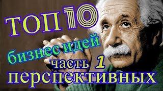 ТОП 10 перспективных бизнес идей с нуля ЧАСТЬ 1