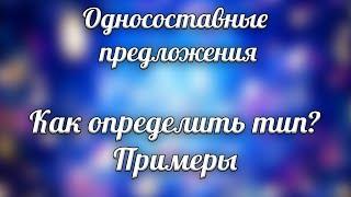 Односоставные предложения  Как определить тип Примеры