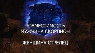 Совместимость мужчины Скорпиона и женщины Стрелец