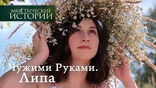 Мистические истории. Чужими Руками. Липа. Сезон 6