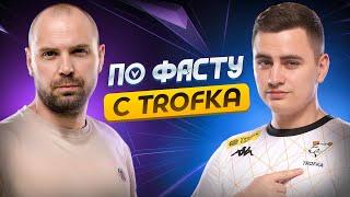 По фасту: с Trofka.  ПМСЛ 10 часов Стрим Челлендж! PUBG mobile