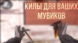 САМЫЕ ЖЁСТКИЕ КИЛЫ ДЛЯ ВАШИХ МУВИКОВ С ТЫЧКАМИ