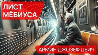 ЛИСТ МЁБИУСА - Аудиокнига (Рассказ) - Фантастика Армин Джозеф Дейч