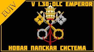 Система Папского престола в v1.30 DLC Emperor - Europa Universalis IV