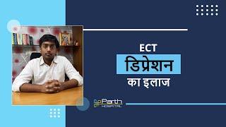 डिप्रेशन का इलाज/Treatment for Major Depressive Disorder: ECT - Parth Hospital (Psychiatry)