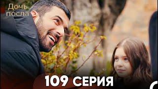 Дочь посла 109 Серия (Русский Дубляж)