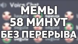 Мемы На Протяжении 58 минут Без Перерыва