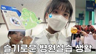 [한의대생 vlog] 뭐? 실습이라고? 나 아직 말하는 감잔데