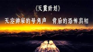 《天震計劃》恐怖偽紀錄片：天空中神秘號角聲，究竟是真實還是騙局？ #泡芙影庫 #懸疑片 #電影推薦 #影視解說 #影評