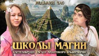 ШКОЛЫ МАГИИ. Кастелобрушу, Уагаду, Махотокоро и Ильверморни